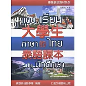 大學生的泰語課本