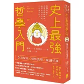 史上最強哲學入門：從釋迦牟尼、孔孟老莊到禪宗，啟悟自我內心的13位東方哲人(三版)