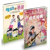 共響烏克輕音套書(烏克經典+牛奶與麗麗/附2CD)