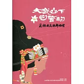 大武山下的誓約：見證南島族群婚禮