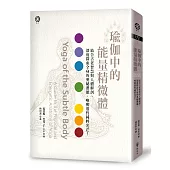 瑜伽中的能量精微體：結合古老智慧與人體解剖、深度探索全身的奧秘潛能，喚醒靈性純粹光芒!