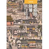 網絡與階層：走向立體的明清繪畫與視覺文化研究