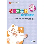 初級日本語：能力本位教材(第三版)(附習作簿)(附語音光碟)