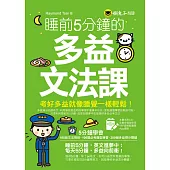 睡前5分鐘的多益文法課(免費附贈虛擬點讀筆App)