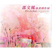 畫與詩的對話：邵文鳳油畫創作展(藝術薪火相傳-第10屆臺中市美術家接力展)