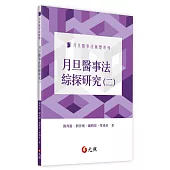 月旦醫事法綜探研究(二)