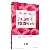 月旦醫事法綜探研究(三)