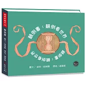 經典好繪本33：顛倒書 顛倒看世界【翻轉書本激發想像力，內附五頁導讀】