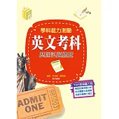 110升大學學科能力測驗英文考科歷屆試題總覽