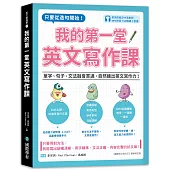 我的第一堂英文寫作課：只要從造句開始!單字、句子、文法融會貫通，自然練出英文寫作力!(附寫作範文中英對照MP3光碟+QR碼線上音檔)