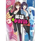 英雄小姐與前女幹部(01)