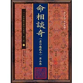 命相談奇(虛白廬藏本)第五集