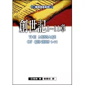 聖經信息系列：創世記1-11章