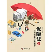 保險法：理論與實務(逐條釋義)(8版)