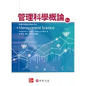 管理科學概論(6版)