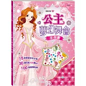 公主夢幻舞會手作書