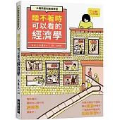 睡不著時可以看的經濟學：大腦熱愛的速效學習。隨時隨地，翻翻你口袋中的經濟學關鍵字!