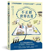 不正經世界名著：文學經典趣圖解，20堂最好玩的微ㄎ一ㄤ故事課