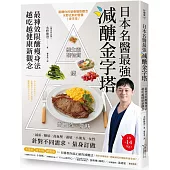 日本名醫最強減醣金字塔：最神效限醣瘦身法，越吃越健康新觀念