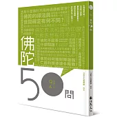佛陀50問