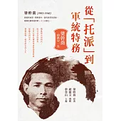 從「托派」到軍統特務：梁幹喬的跌宕一生