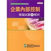 企業內部控制模擬試題與解析(六版)