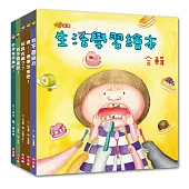 生活學習繪本合輯
