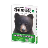 經典動物文學故事集.全新彩繪特別版：西頓動物記【下冊】