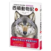 經典動物文學故事集.全新彩繪特別版：西頓動物記【上冊】