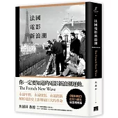 法國電影新浪潮[最新圖文增訂版]