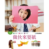 做伙來耍紙(精裝) QR