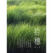 拾穗 (山林書院31)
