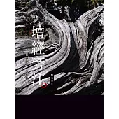 壇經旁注 (山林書院30)