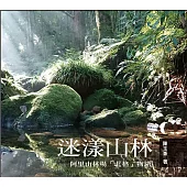 迷樣山林：阿里山林場「北格」物語 (山林書院27)