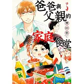 爸爸與父親的家庭食堂(05)