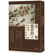 沒有歷史的人：中晚唐的河北人抗爭史