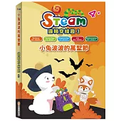 STEAM 邏輯穿線趣(3)：《小兔波波的萬聖節》故事遊戲書
