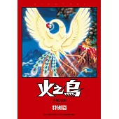 火之鳥 特別篇