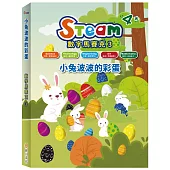 STEAM 數字馬賽克(3)：《小兔波波的彩蛋》故事遊戲書