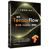 行動裝置上的AI：使用TensorFlow on iOS Android及樹莓派