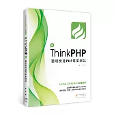 Laravel之外的MVC架構選擇：用ThinkPHP聰明開發PHP專業網站