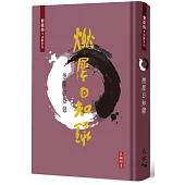 燃犀日知錄