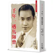 千年一遇馬師曾