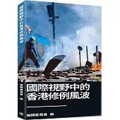 國際視野中的香港修例風波