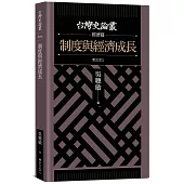 制度與經濟成長【台灣史論叢 經濟篇】