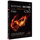 圍在火爐邊的CEO：團隊轉型難免衝突，需要多元思考：Sitting in the Fire: Large Group Transformation Using Conflict and Diversity
