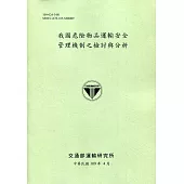 我國危險物品運輸安全管理機制之檢討與分析[109綠]