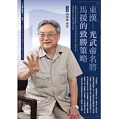 東漢：光武帝名將馬援的致勝策略 (1DVD)