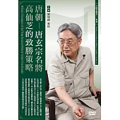 唐朝：唐玄宗名將高仙芝的致勝策略 (1DVD)