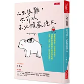 人生很難，你可以不必假裝強大：解憂診療室，芸芸眾生苦，42個你會遇到的心理諮詢案例：孤獨、創傷、背叛、渴望愛與厭世。